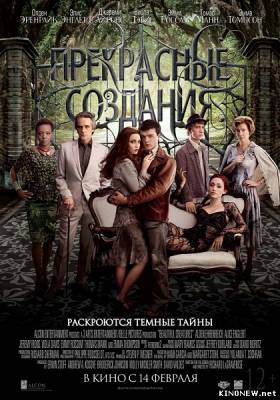 Прекрасные создания (2013) смотреть онлайн