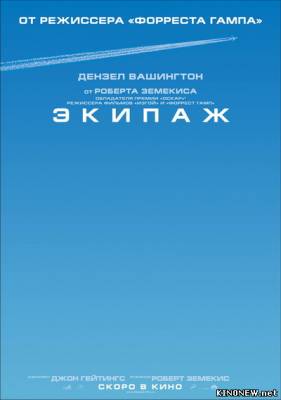 Экипаж (2012) смотреть онлайн