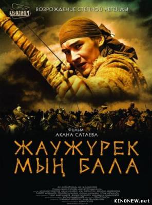 Войско Мын Бала (2012) смотреть онлайн