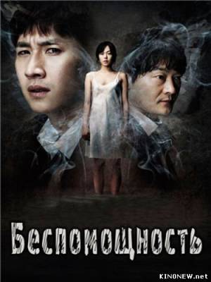 Беспомощность (2012) смотреть онлайн