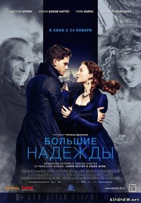 Большие надежды (2012) смотреть онлайн