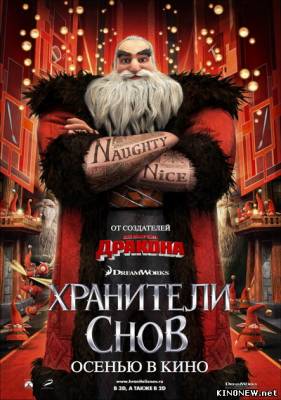 Хранители снов в 3D (2012) смотреть онлайн