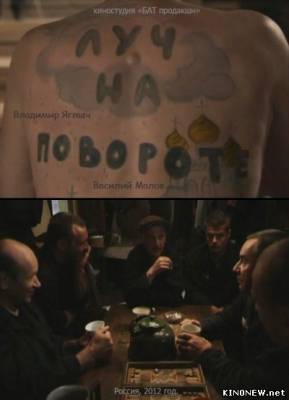 Луч на повороте (2012) смотреть онлайн