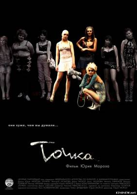 Точка (2006) смотреть онлайн