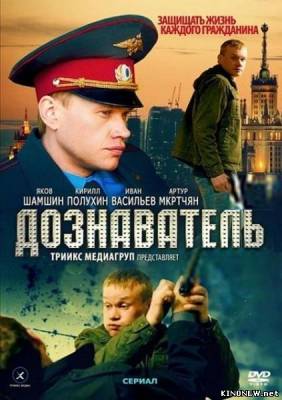 Дознаватель смотреть сериал онлайн