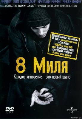 8 миля смотреть онланйн