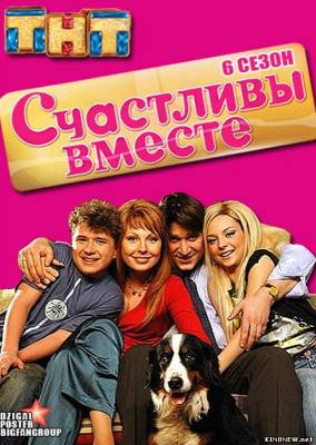 Счастливы вместе 6 сезон (52 серия) смотреть онлайн