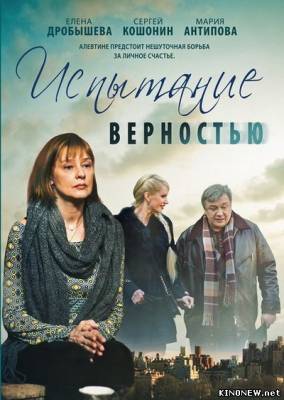 Испытание верностью (2012) смотреть онлайн