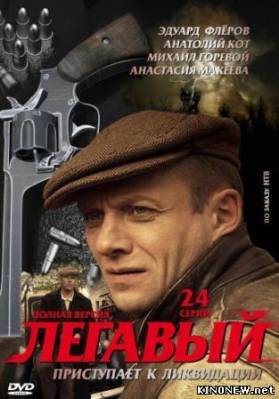 сериал Легавый (2012) все серии смотреть онлайн