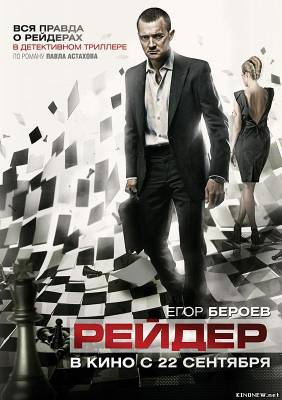 Рейдер (2011) смотреть онлайн