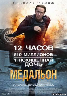 Медальон (2012) смотреть фильм онлайн