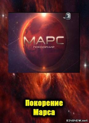 Загадки истории. Марс: Покорение смотреть онлай
