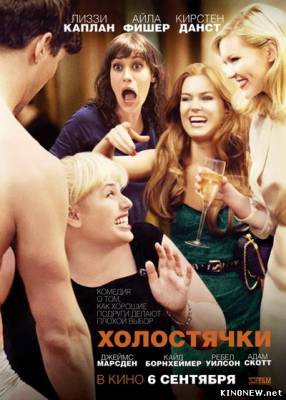 Холостячки (2012) смотреть фильм онлайн