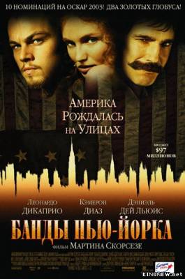 Банды Нью-Йорка (2002) смотреть онлайн