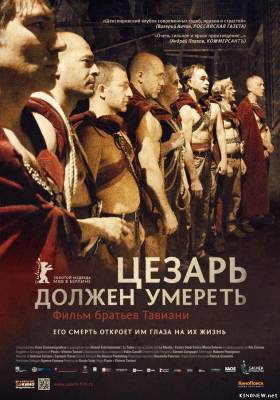 Цезарь должен умереть (2012) смотреть онлайн