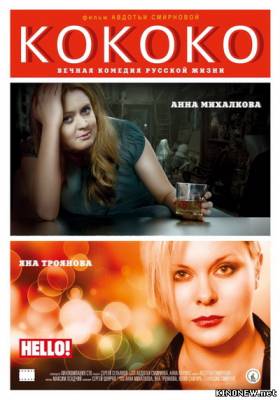 Кококо (2012) смотреть онлайн