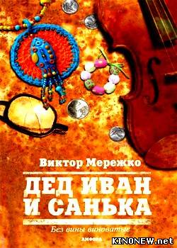 сериал Дед Иван и Санька (2012) смотреть онлайн