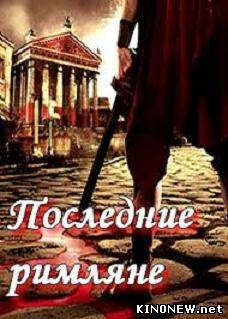 сериал Последние римляне (2012) смотреть онлайн