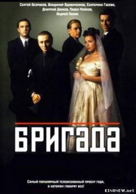 Бригада сериал смотреть онлайн