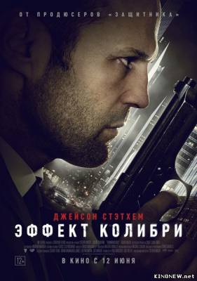 Эффект колибри (2013) смотреть онлайн