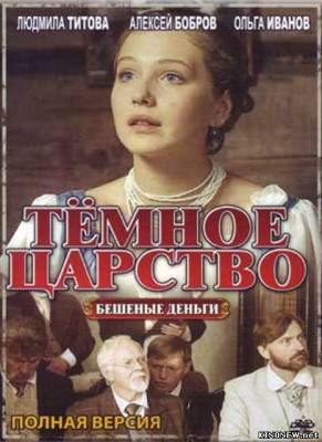 сериал Темное царство (2012) смотреть онлайн