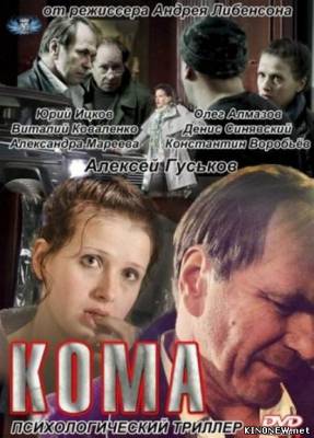 Кома (2012) смотреть онлайн