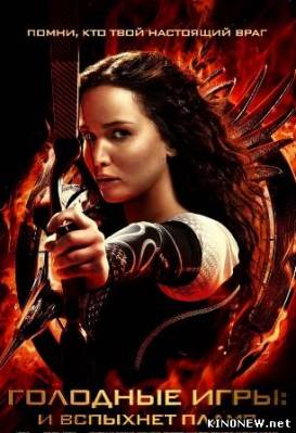 Голодные игры 2. И вспыхнет пламя (2013) смотреть онлайн