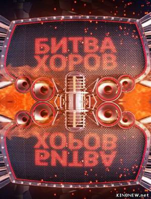 Битва хоров (эфир 25.11.2012) (11 выпуск) смотреть онлайн
