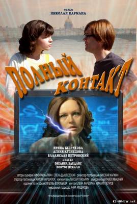 Полный контакт (2011) смотреть онлайн