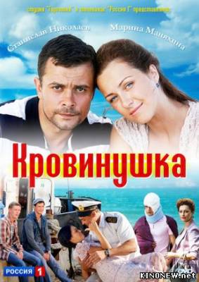 Кровинушка все серии смотреть онлайн сериал