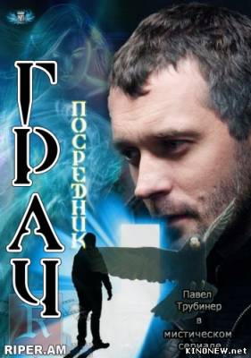 сериал Посредник / Грач (2012) (10,11 серия)смотреть онлайн