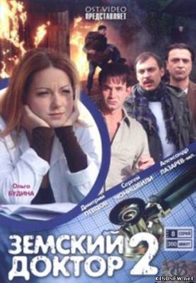 сериал Земский доктор 2 (2012) все серии смотреть онлайн