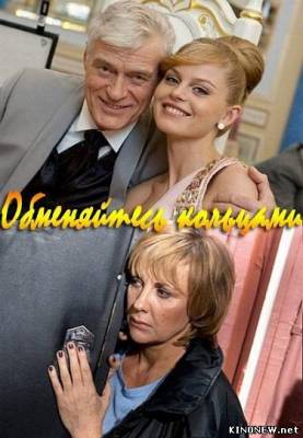 Обменяйтесь кольцами смотреть онлайн
