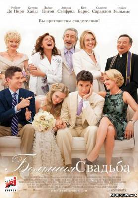 Большая свадьба (2013) смотреть онлайн