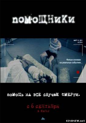 Помощники (2012) смотреть онлайн