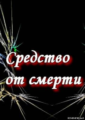 Средство от смерти (2012) все серии смотреть онлайн