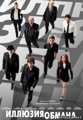 Иллюзия обмана (2013) смотреть онлайн