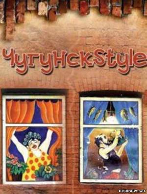 Чугунск Style (15 серия) смотреть онлайн