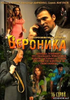 Вероника. Потерянное счастье все серии смотреть онлайн