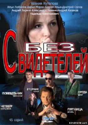сериал Без свидетелей все серии смотреть онлайн