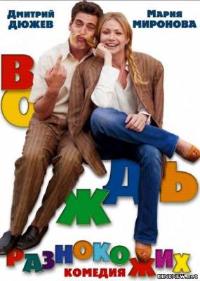 Вождь разнокожих (2012) смотреть онлайн