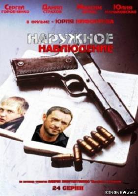 сериал Наружное наблюдение (2012) все серии смотреть онлайн