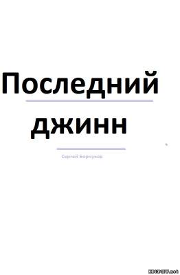 сериал Последний джинн (2012) смотреть онлайн