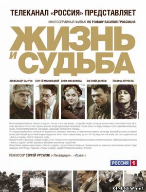 сериал Жизнь и судьба (2012) все серии смотреть онлайн