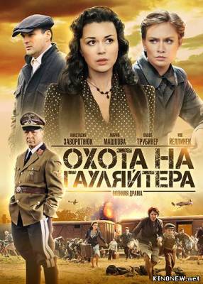 Охота на гауляйтера все серии смотреть сериал онлайн