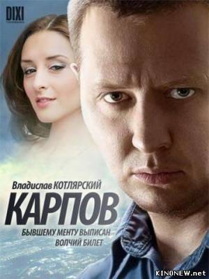 сериал Карпов (2012) все серии смотреть онлайн