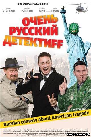 Очень русский детектив смотреть онлайн
