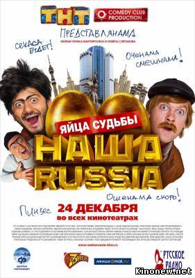 Наша Russia Яйца судьбы смотреть онлайн