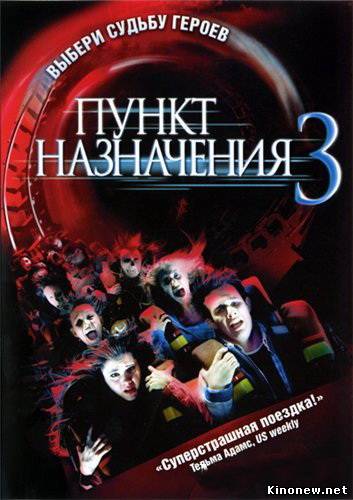 Пункт назначения 3 смотреть онлайн