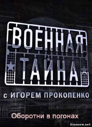 Военная тайна. Оборотни в погонах скачать